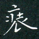 彭洪顺装书法图片