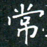 彭洪顺常书法图片