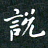 彭洪顺说书法图片