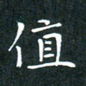 彭洪顺值书法图片