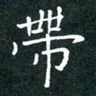 彭洪顺带书法图片
