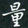 彭洪顺量书法图片