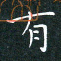 彭洪顺有书法图片