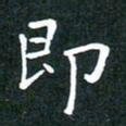 彭洪顺即书法图片