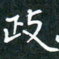 彭洪顺政书法图片