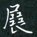 彭洪顺展书法图片