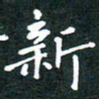 彭洪顺新书法图片