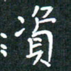 彭洪顺资书法图片