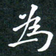 彭洪顺为书法图片