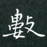 彭洪顺数书法图片
