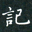 彭洪顺记书法图片