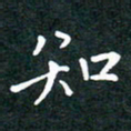 彭洪顺知书法图片
