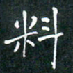 彭洪顺料书法图片