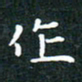 彭洪顺作书法图片