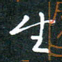 彭洪顺生书法图片