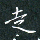彭洪顺走书法图片