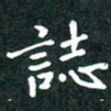 彭洪顺志书法图片