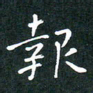 彭洪顺报书法图片
