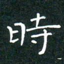 彭洪顺时书法图片