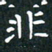 彭洪顺非书法图片