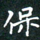 彭洪顺保书法图片