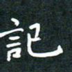 彭洪顺记书法图片