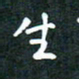 彭洪顺生书法图片
