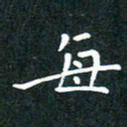 彭洪顺每书法图片