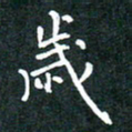 彭洪顺岁书法图片