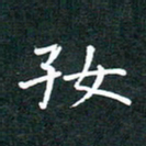 彭洪顺好书法图片