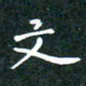 彭洪顺文书法图片