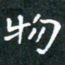 彭洪顺物书法图片