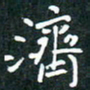 彭洪顺济书法图片