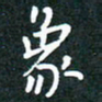彭洪顺象书法图片