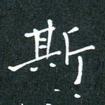 彭洪顺斯书法图片
