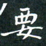 彭洪顺要书法图片
