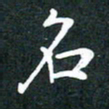 彭洪顺名书法图片