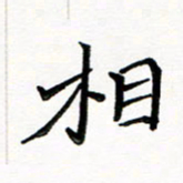 邢高祥相书法图片