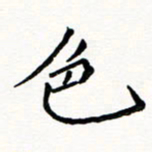 邢高祥色书法图片