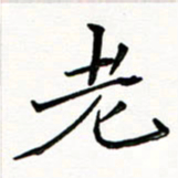 邢高祥老书法图片