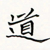 邢高祥道书法图片