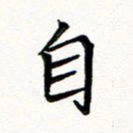 邢高祥自书法图片