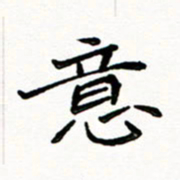 邢高祥意书法图片