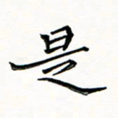 邢高祥是书法图片