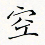 邢高祥空书法图片