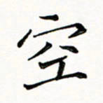 邢高祥空书法图片