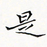 邢高祥是书法图片