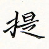 邢高祥提书法图片
