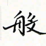 邢高祥般书法图片