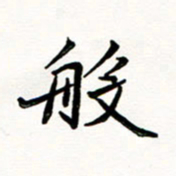 邢高祥般书法图片